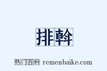 排斡是什么意思的图片